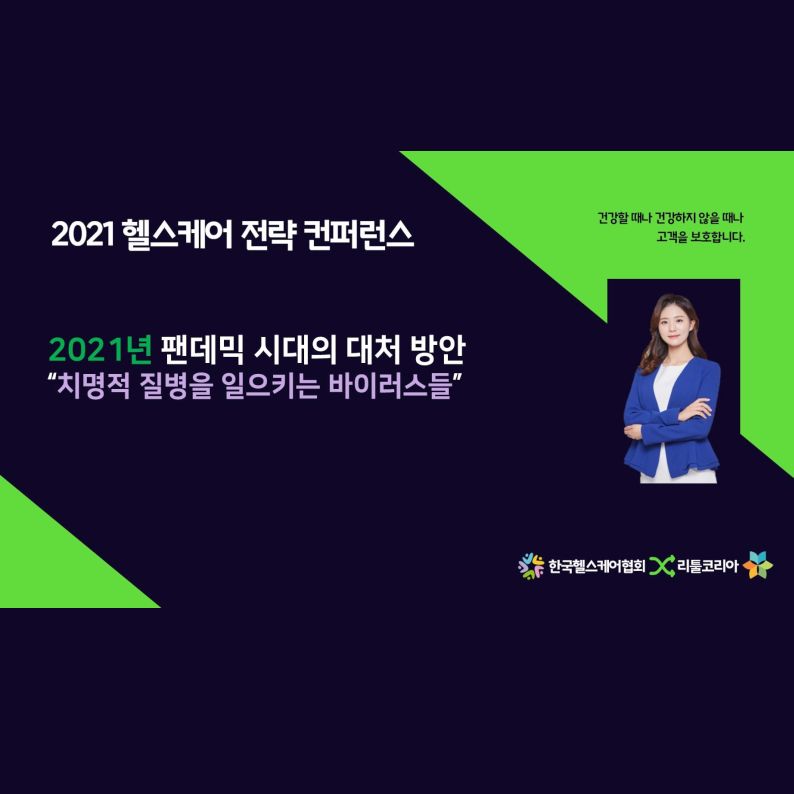 [2021 헬스케어 전략 컨퍼런스]7번째 영상