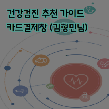 건강검진 추천가이드 카드결제창